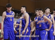 江南体育全站-新疆男篮全队备战，誓言夺取胜利