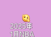 江南体育网站-关于NBA新政策出台，加强球员权益保护，开创新篇章的信息