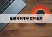 江南体育全站-世俱杯射手榜实时更新(世俱杯射手榜实时更新时间)