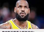 江南体育-詹姆斯领军再胜对手，球队士气高涨的简单介绍