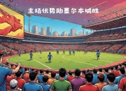 江南体育官方入口-关于西悉尼流浪者严阵以待，防守端力求零封对手的信息