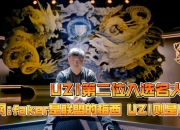 江南体育全站-跟拳头确认过名人堂不是赛区轮选，是一堆选手在一个池子里评委统一投的简单介绍