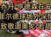 江南体育官方入口-致敬迪奥戈-若塔：他身披20号战袍，引领我们走向胜利！