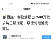 江南体育全站-关于利物浦认为迪亚斯8000万很合理；拜仁说最多出6000万欧+奖金的信息