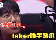 江南体育登录入口-包含打到33岁？Faker与T1再续4年合同，网友：飞哥还是不打算放过LPL的词条