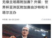江南体育网站-关于亚足联再曝丑闻，保送两队进世界杯，印尼无缘国足庆幸的信息