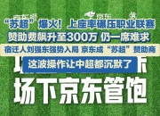 江南体育全站-包含赛制大改引争议！苏超联赛推“双败淘汰”，能否实现职业化发展？的词条