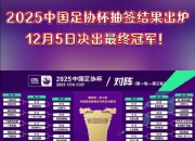 江南体育官方入口-包含2025赛季中国足协杯8强对阵出炉的词条