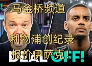 江南体育-曝7500万欧售出迪亚斯之后利物浦将创纪录报价伊萨克