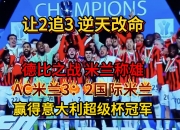 江南体育网站-关于AC米兰逆转战胜对手，喜迎胜利的信息