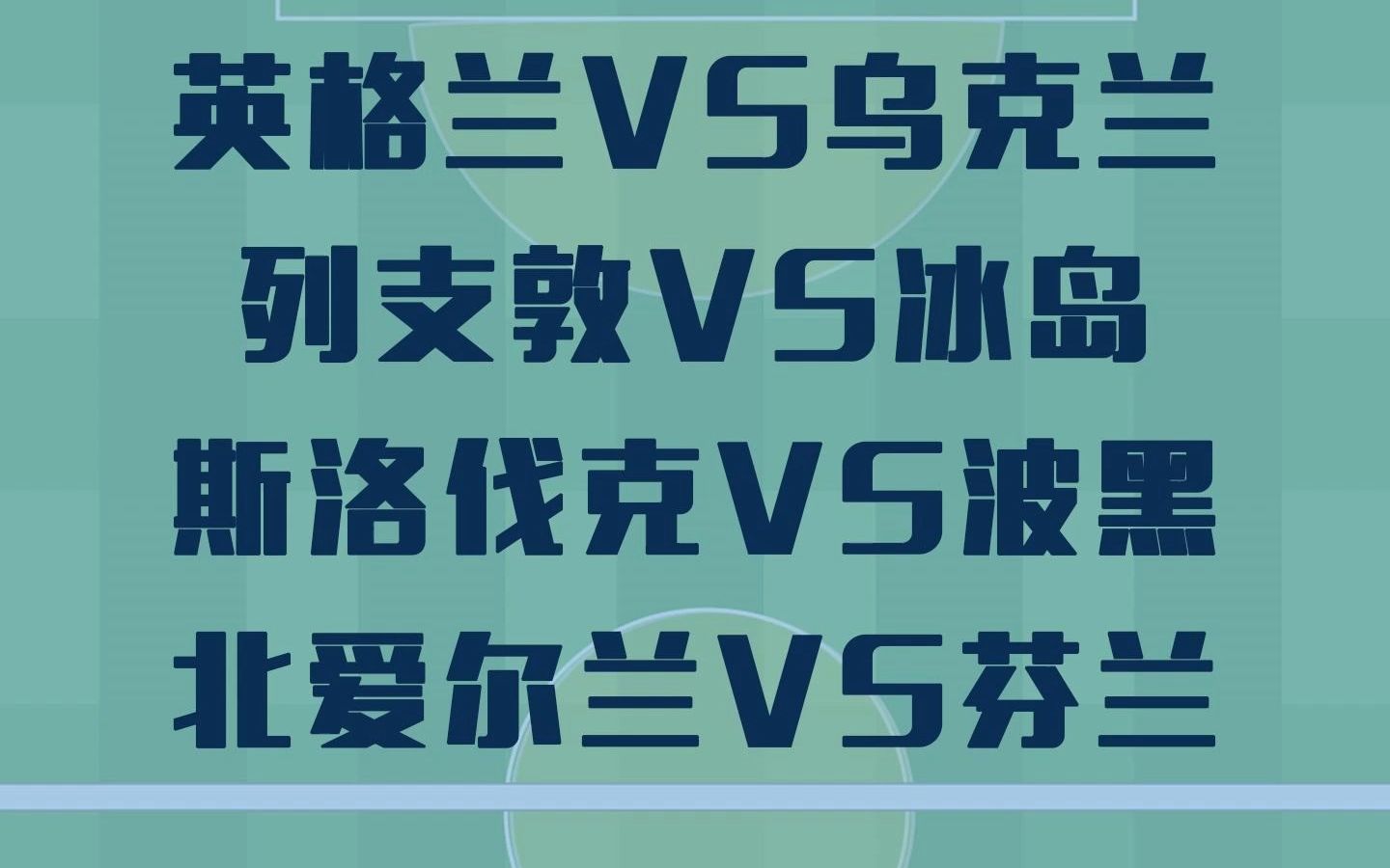 乌克兰冰岛对战，争夺八强入场券的简单介绍