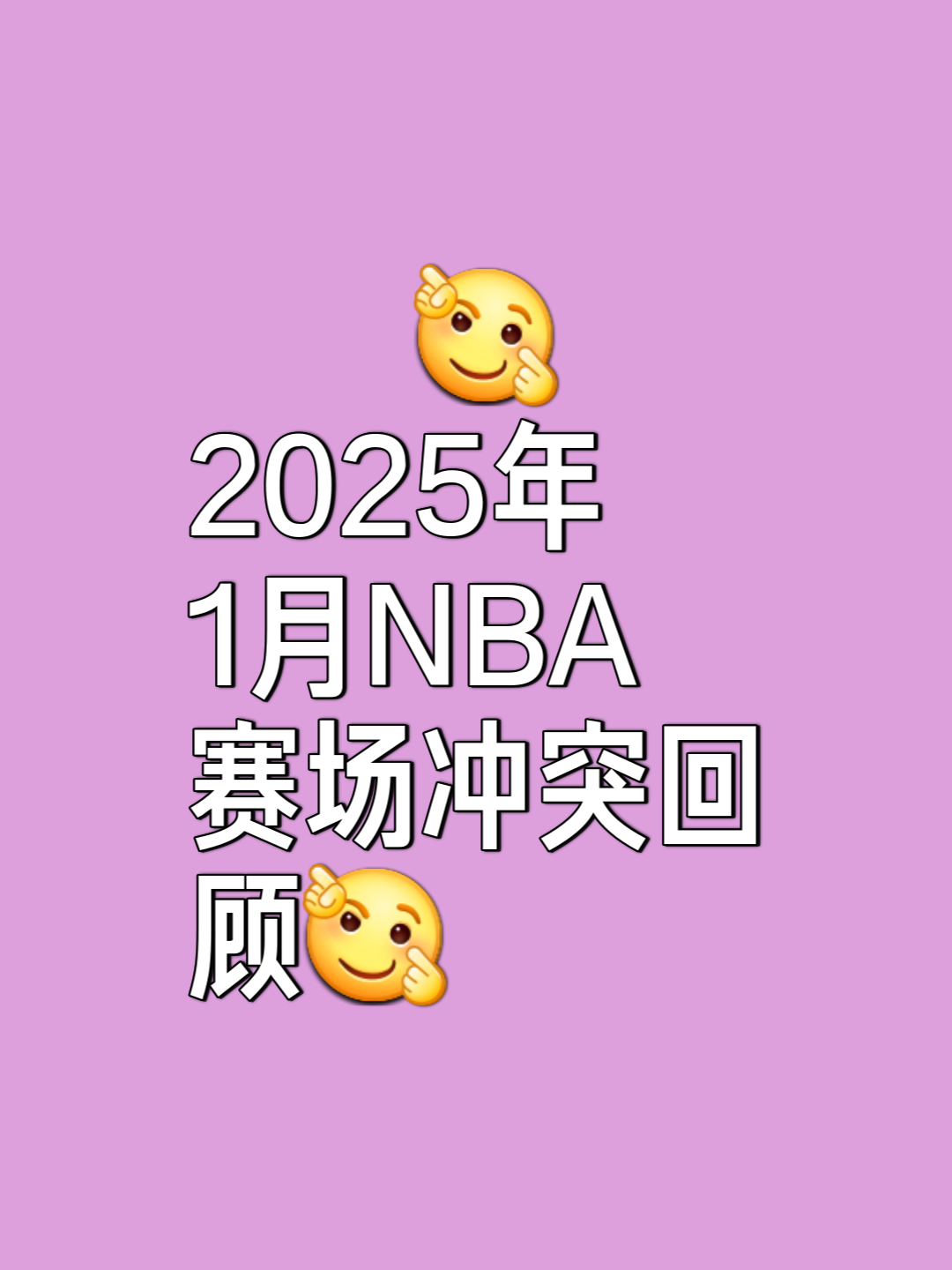 关于NBA新政策出台，加强球员权益保护，开创新篇章的信息