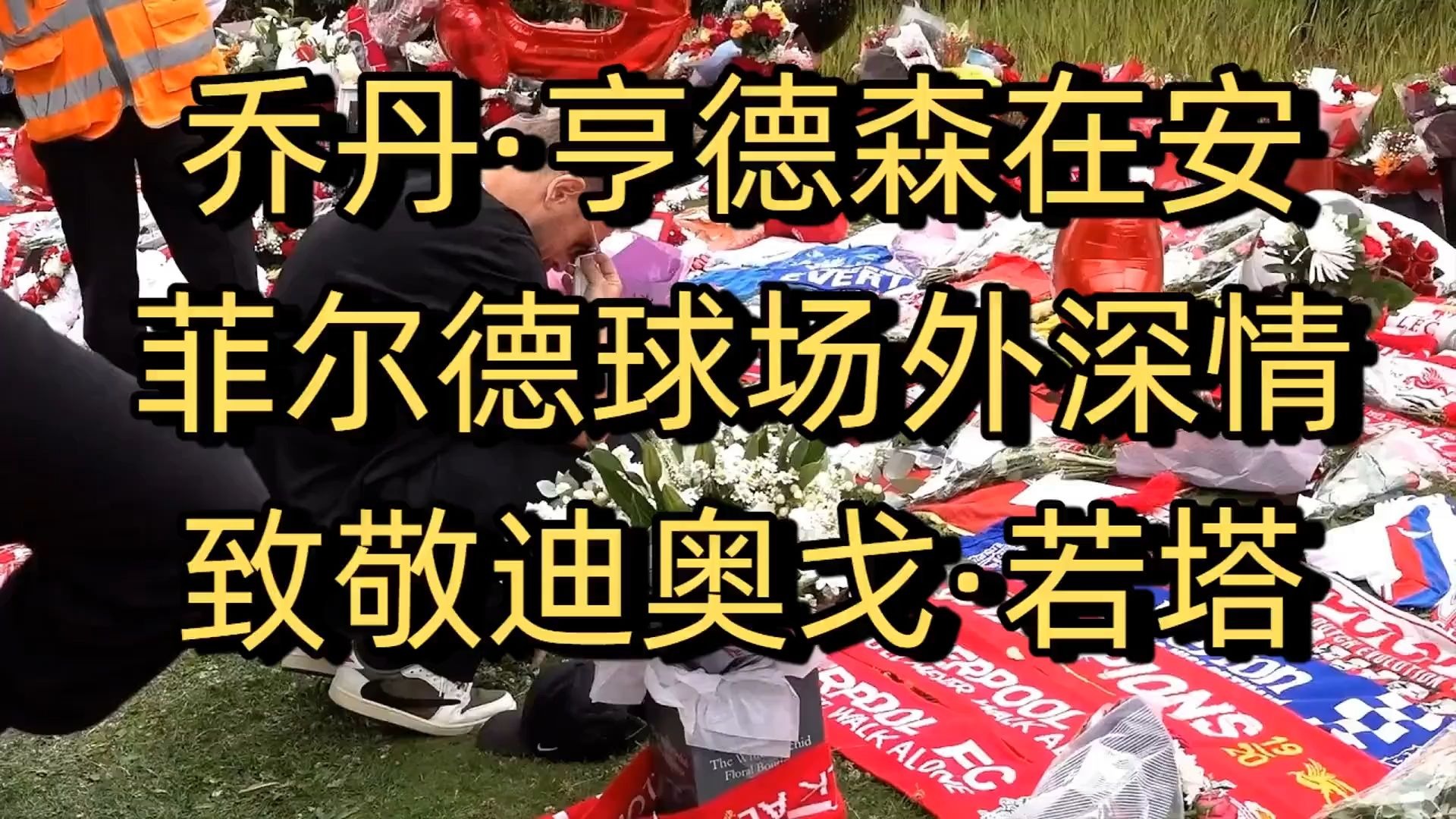致敬迪奥戈-若塔：他身披20号战袍，引领我们走向胜利！