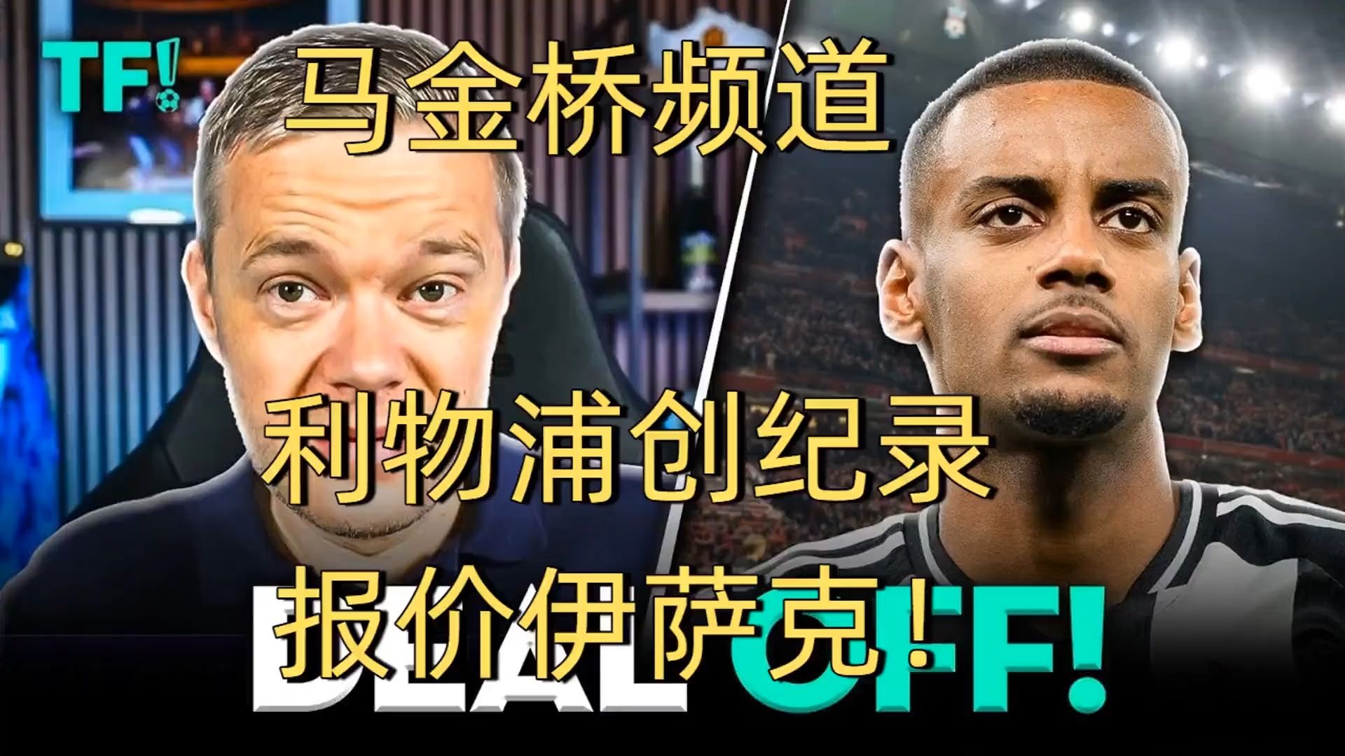 曝7500万欧售出迪亚斯之后利物浦将创纪录报价伊萨克