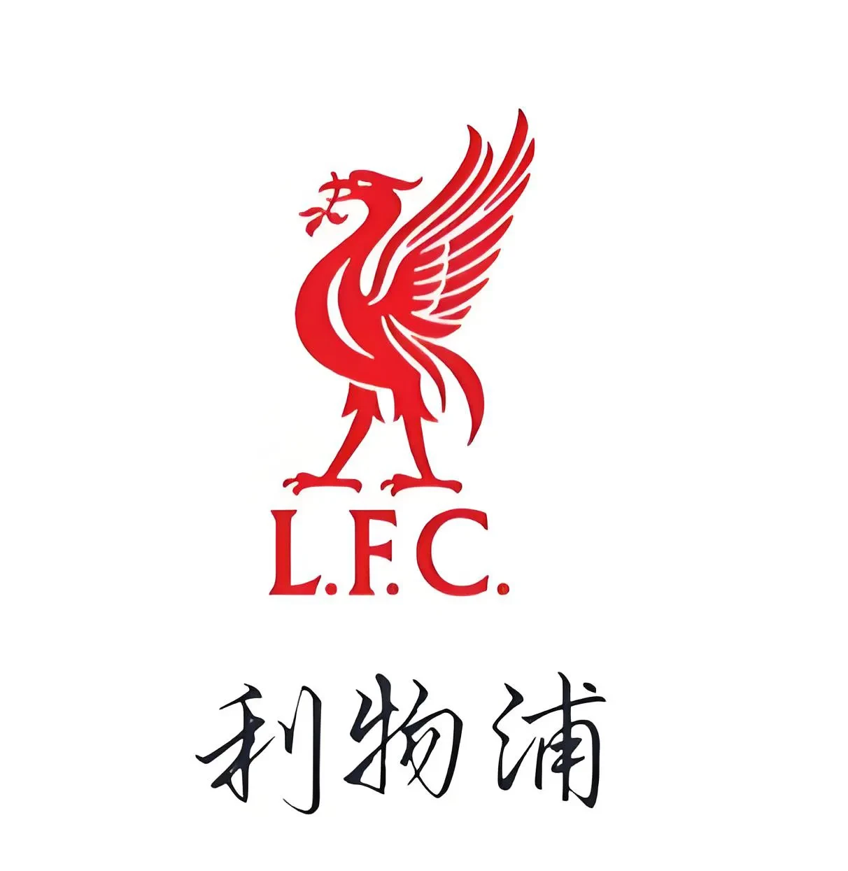 利物浦全力抗衡，继续保持积分优势
