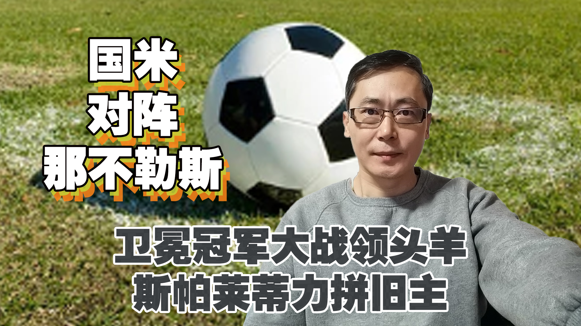 包含目标是让那不勒斯人民感到自豪作为卫冕冠军不能掉以轻心的词条