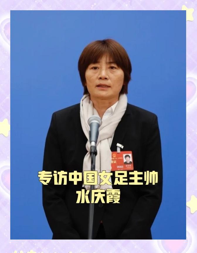包含水庆霞出任上海农商银行女子足球队主教练的词条